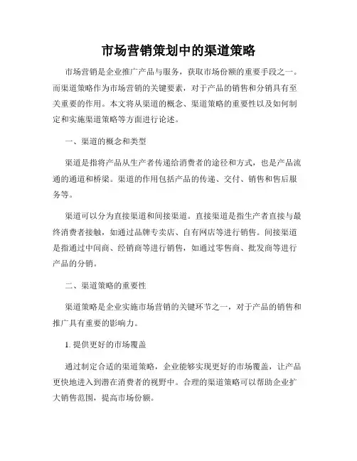 市场营销策划中的渠道策略