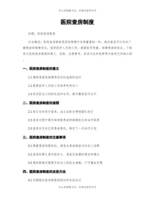 医院查房制度