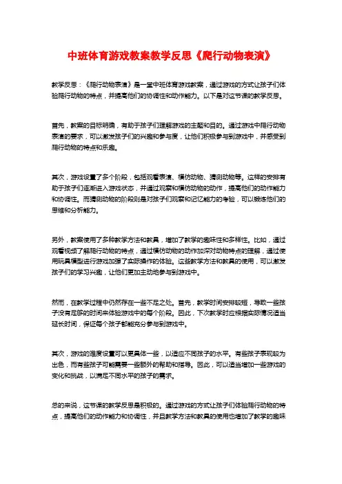 中班体育游戏教案教学反思《爬行动物表演》