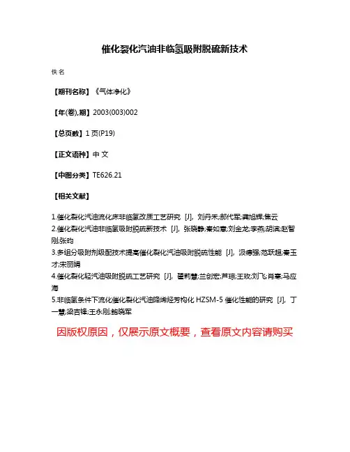 催化裂化汽油非临氢吸附脱硫新技术