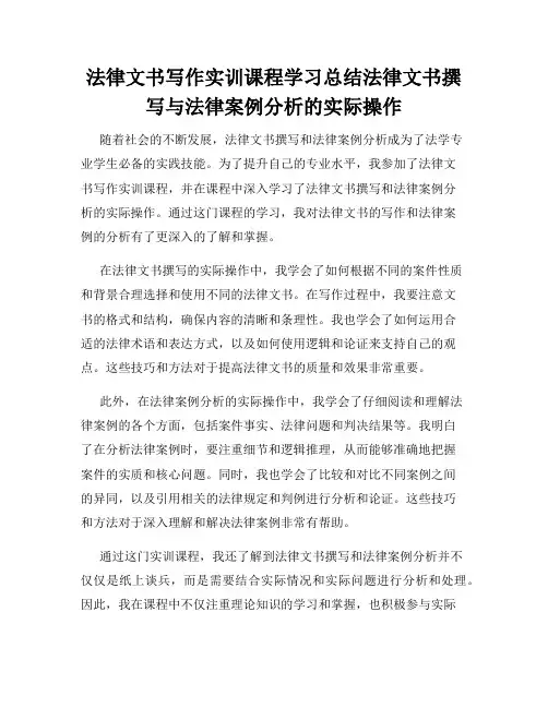 法律文书写作实训课程学习总结法律文书撰写与法律案例分析的实际操作