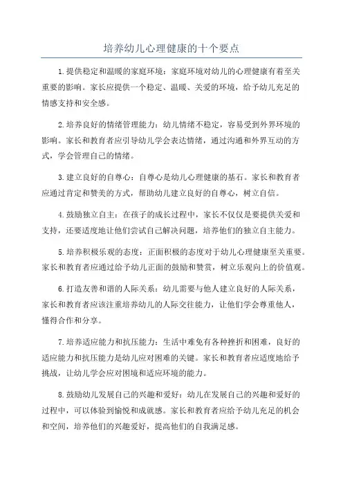 培养幼儿心理健康的十个要点