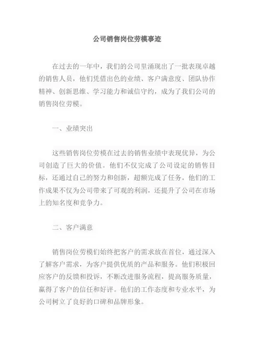 公司销售岗劳模事迹