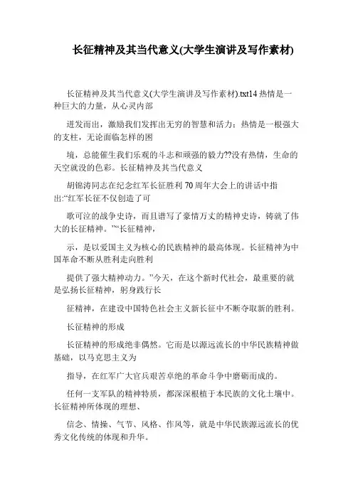 长征精神及其当代意义(大学生演讲及写作素材)