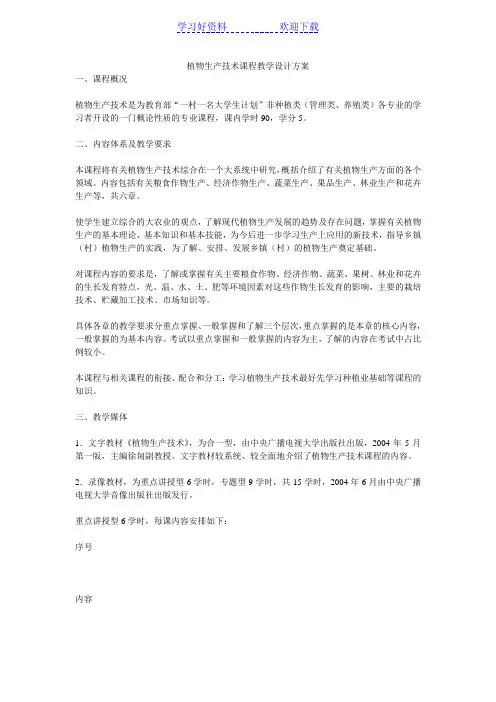 植物生产技术课程教学设计方案