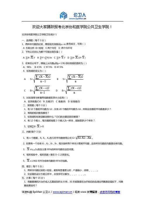 北京协和医学院流行病学历年真题及资料(2011年整理)