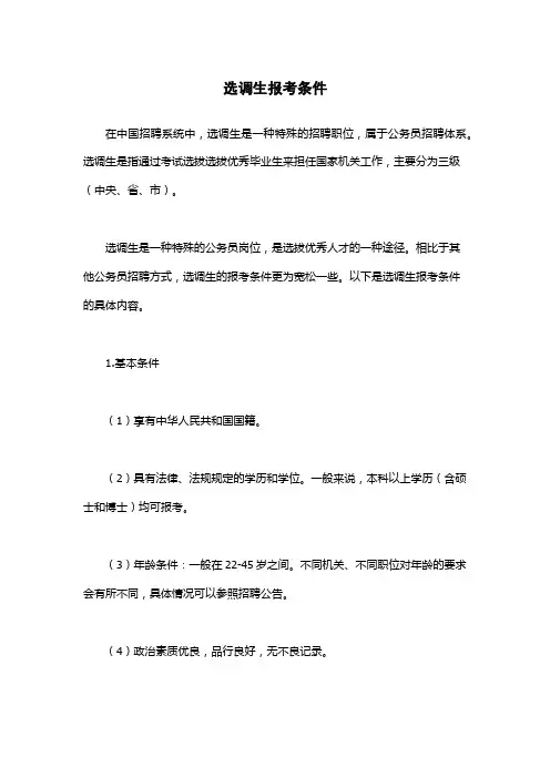 选调生报考条件