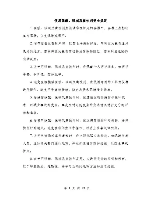 使用强酸、强碱及腐蚀剂安全规定(5篇)