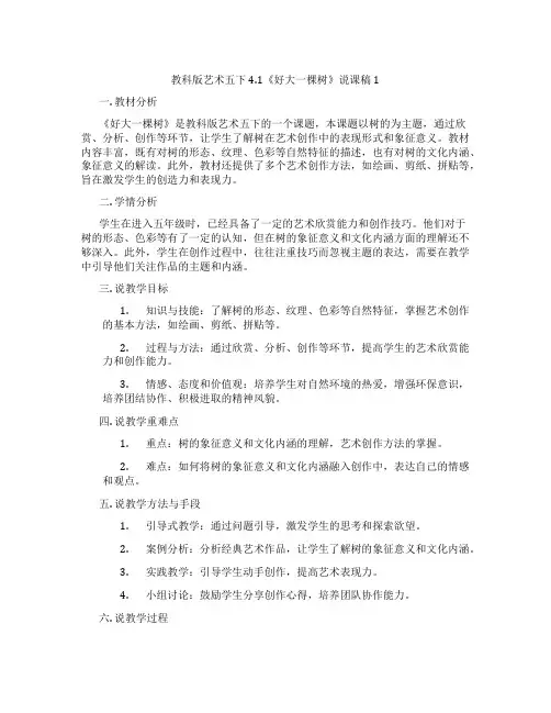 教科版艺术五下4.1《好大一棵树》说课稿1