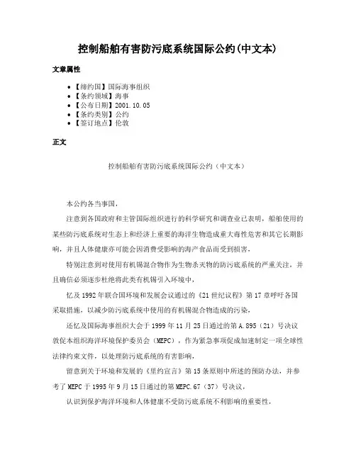 控制船舶有害防污底系统国际公约(中文本)