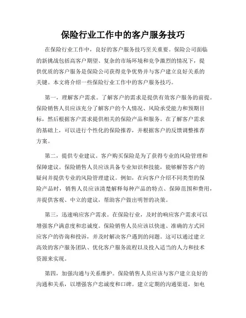 保险行业工作中的客户服务技巧