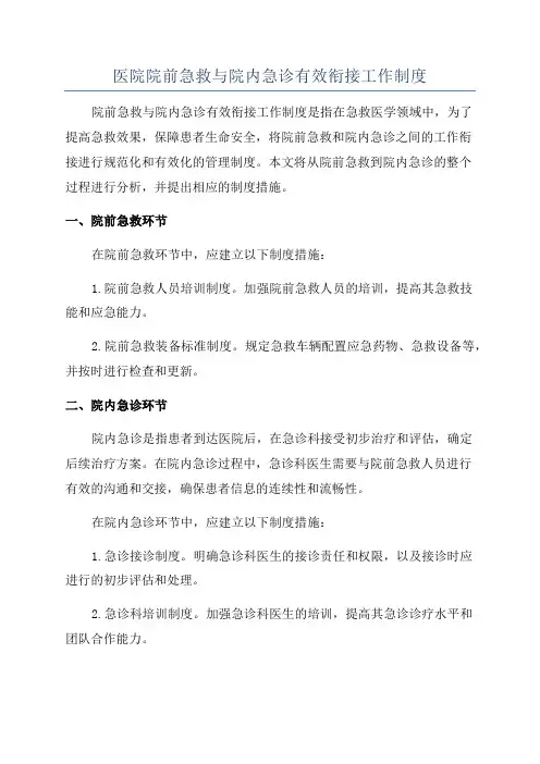 医院院前急救与院内急诊有效衔接工作制度