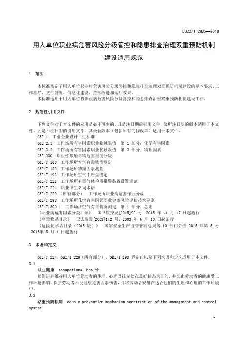 用人单位职业病危害风险分级管控和隐患排查治理双重预防机制建设通用规范