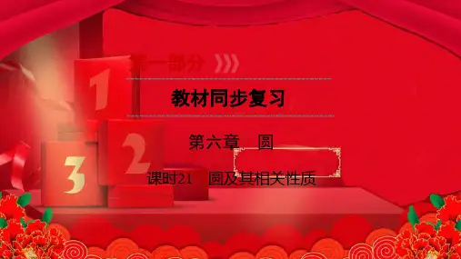 中考数学总复习 第1部分 教材同步复习 第六章 圆 课时21 圆及其相关性质课件