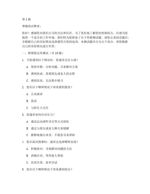 外企招聘性格测试题最新(3篇)