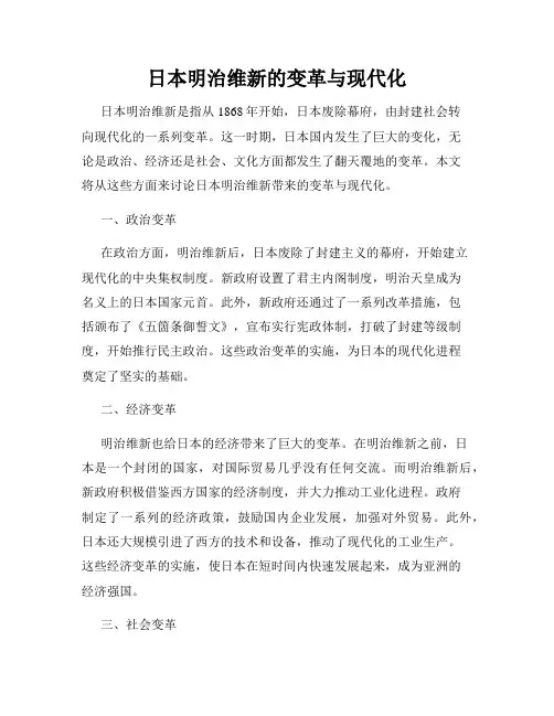 日本明治维新的变革与现代化