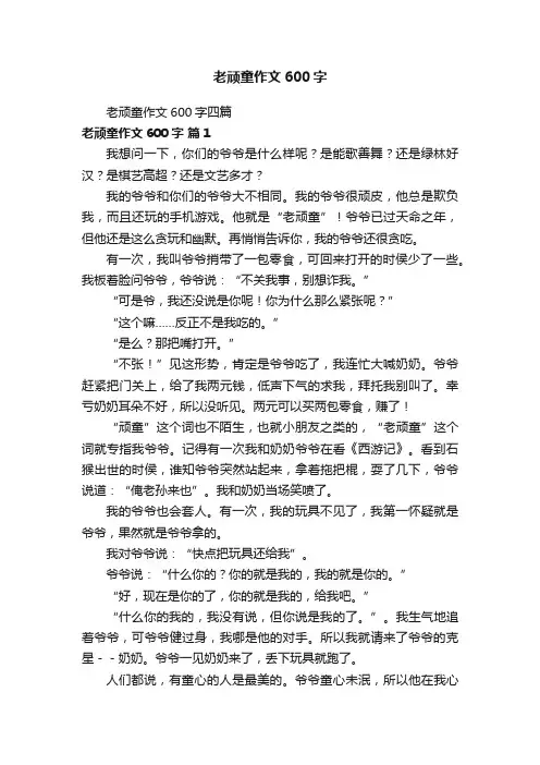 老顽童作文600字四篇