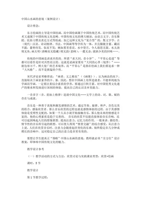 中国山水画的意境教案