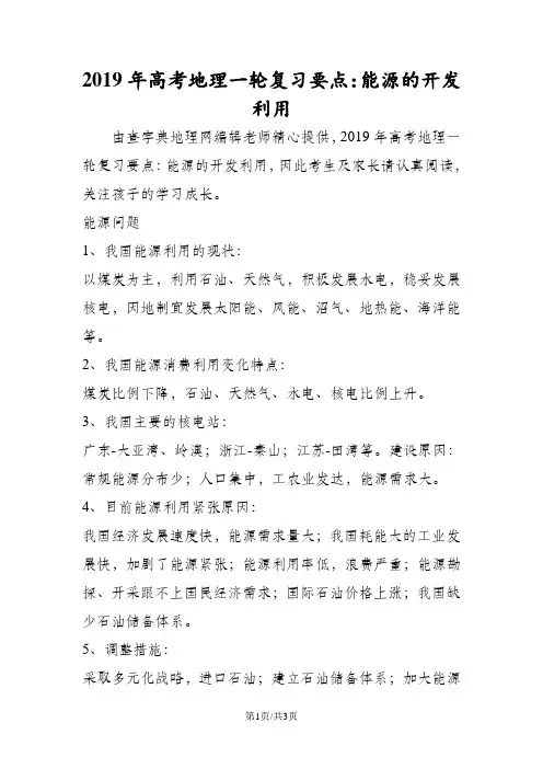 高考地理一轮复习要点：能源的开发利用