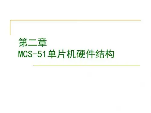 第2章MCS-51单片机的结构和原理