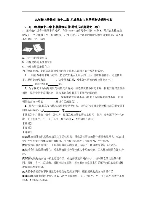 九年级上册物理 第十二章 机械能和内能单元测试卷附答案