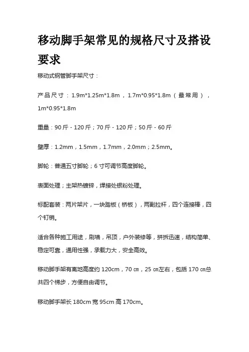 移动脚手架常见的规格尺寸及搭设要求