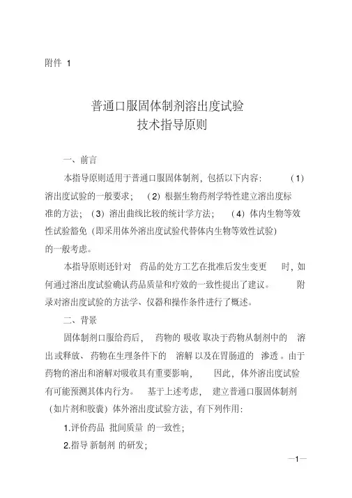 新版溶出度指导原则-新版.pdf