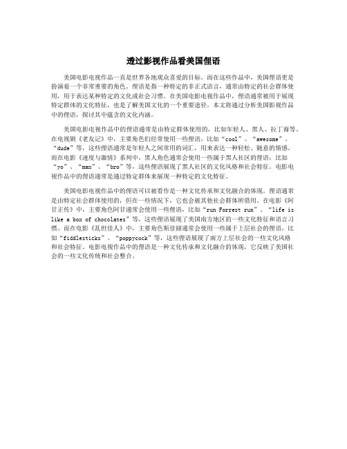 透过影视作品看美国俚语