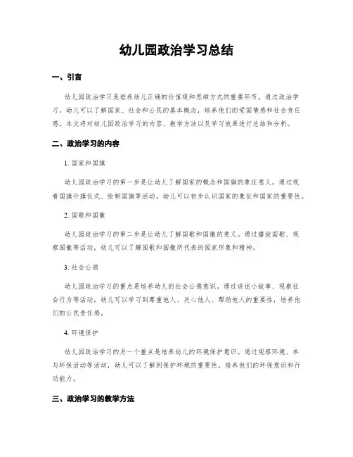幼儿园政治学习总结