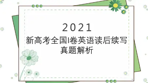 2021年全国1卷读后续写真题解析课件+-2025届高三上学期英语一轮复习专项