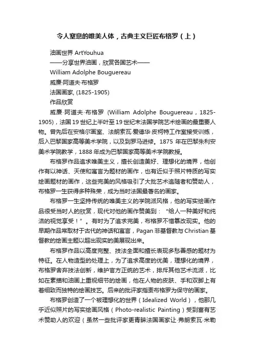 令人窒息的唯美人体，古典主义巨匠布格罗（上）