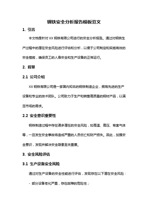 钢铁安全分析报告模板范文