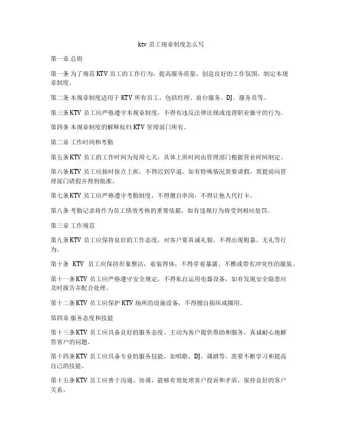 ktv员工规章制度怎么写