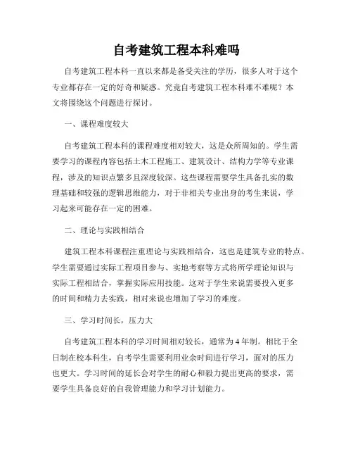 自考建筑工程本科难吗