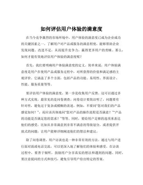 如何评估用户体验的满意度