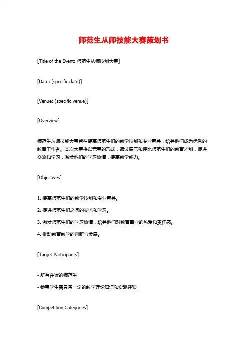 师范生从师技能大赛策划书 (2)