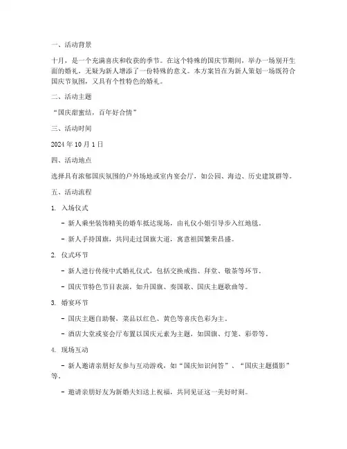 十月国庆节婚礼策划方案