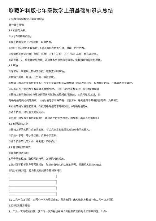珍藏沪科版七年级数学上册基础知识点总结