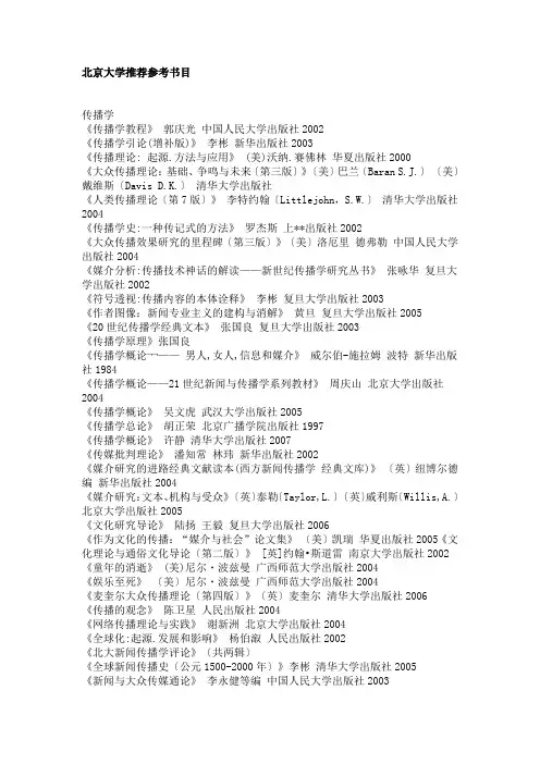 全国20所重点院校新闻传播考研参考书目