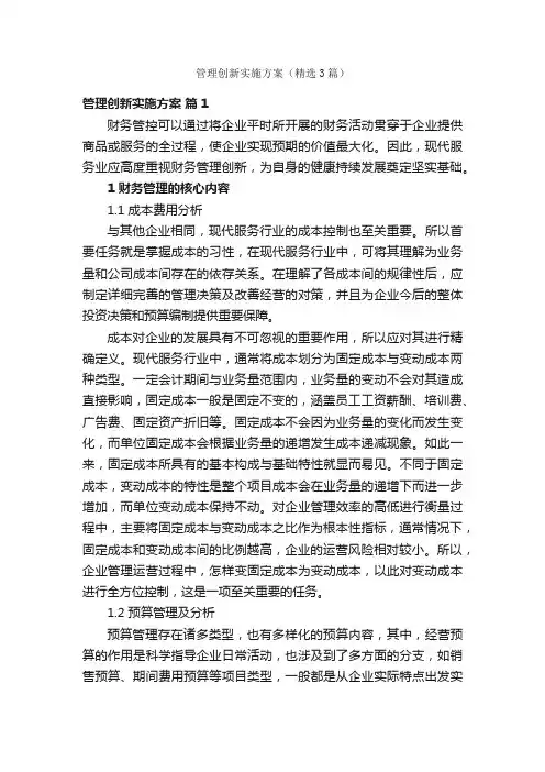 管理创新实施方案（精选3篇）