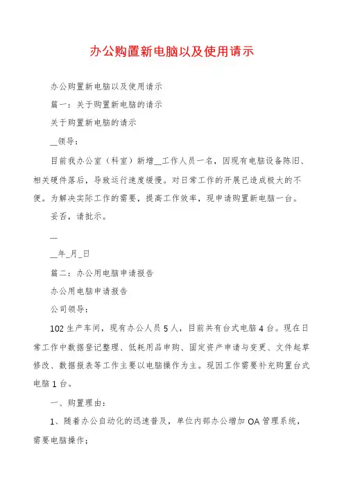 办公购置新电脑以及使用请示