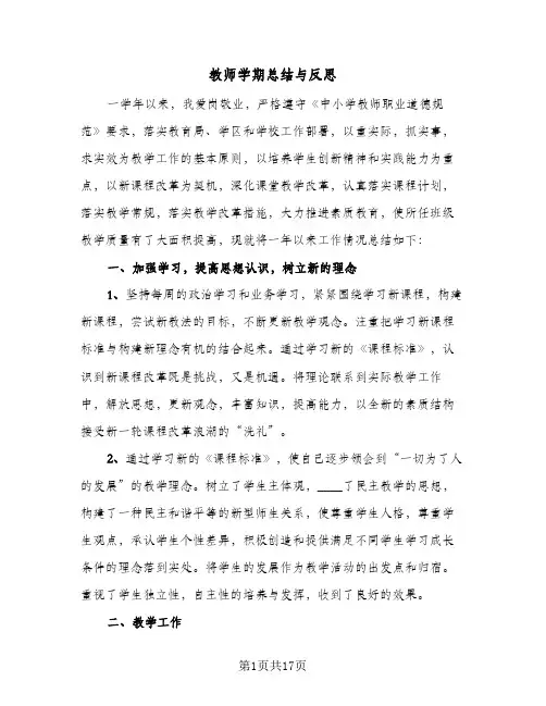 教师学期总结与反思(8篇)