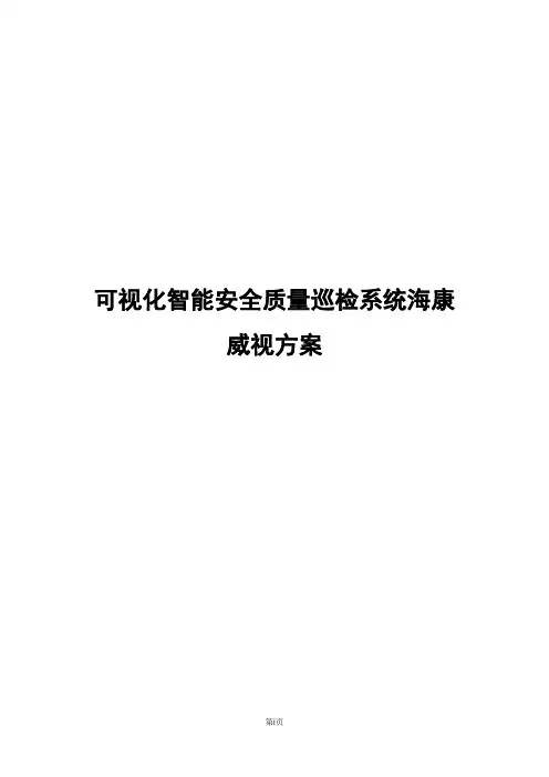 新中大可视化智能巡检系统海康威视解决方案