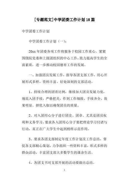 [专题范文]中学团委工作计划18篇