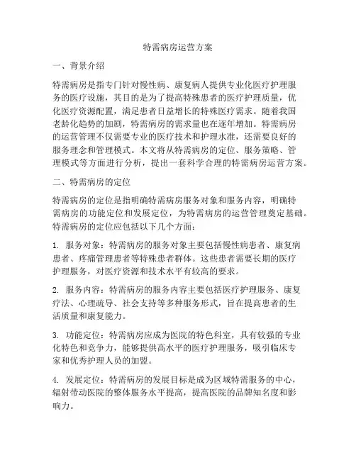 特需病房运营方案