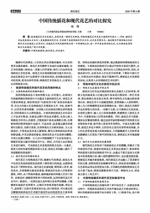 中国传统插花和现代花艺的对比探究