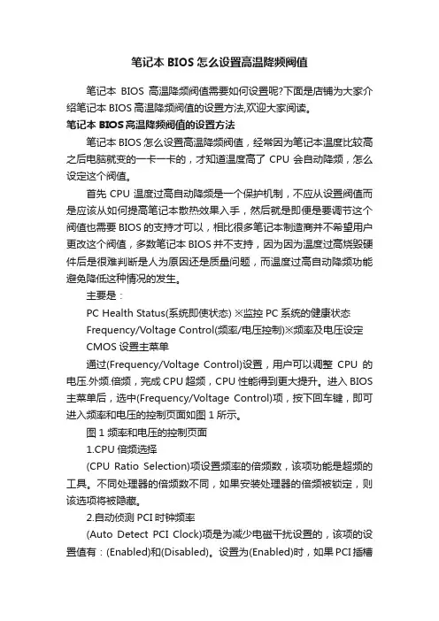 笔记本BIOS怎么设置高温降频阀值