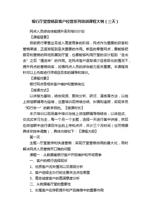 银行厅堂营销及客户经营系列培训课程大纲（三天）