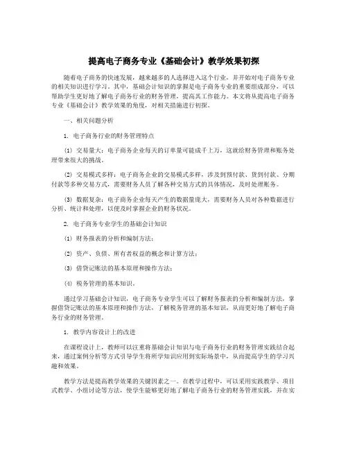 提高电子商务专业《基础会计》教学效果初探
