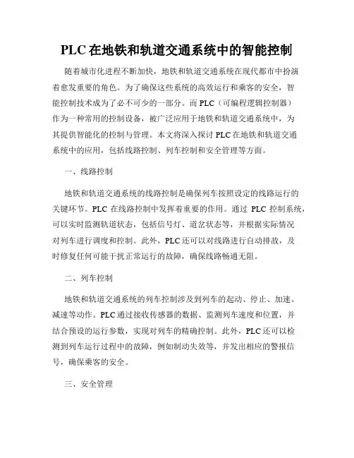 PLC在地铁和轨道交通系统中的智能控制